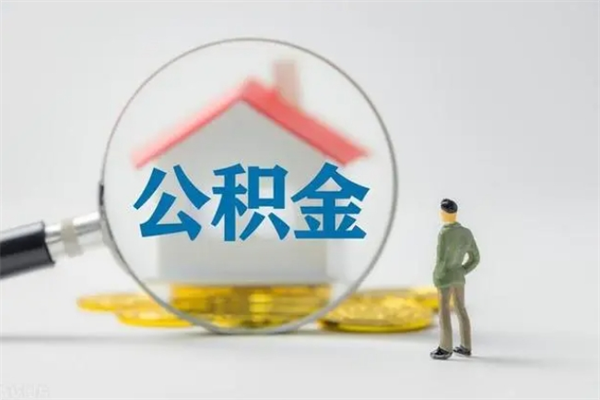 黄石无房证明就能提取公积金吗（无房证明就可以提取公积金?）