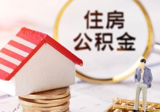 黄石无房证明就能提取公积金吗（无房证明就可以提取公积金?）