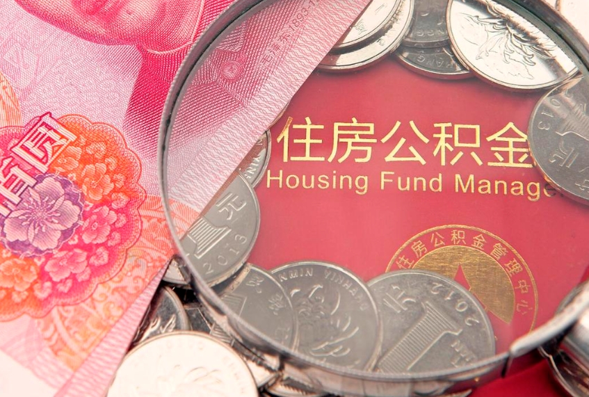 黄石怎么把封存的公积金解封（怎么解除封存的公积金）